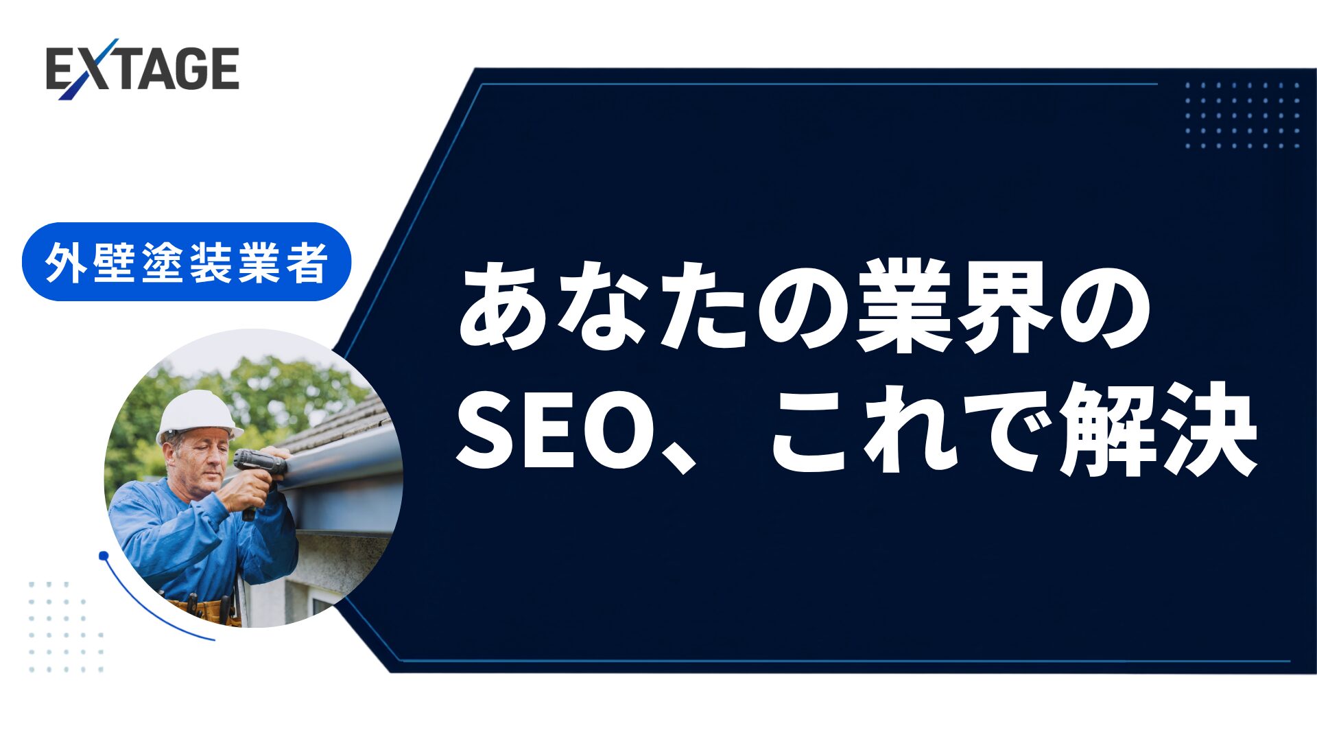 外壁塗装seo アイキャッチ