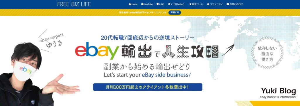 FREE BIZ LIFE | 輸出せどり『eBay』で自由なライフスタイルを実現