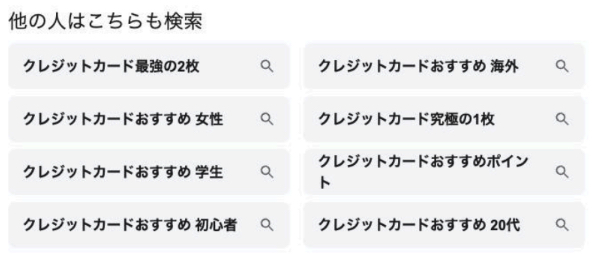 検索画面下のサジェストキーワード