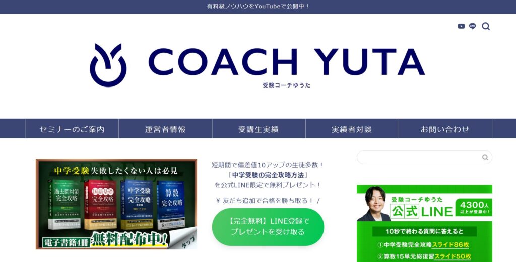 受験コーチゆうた