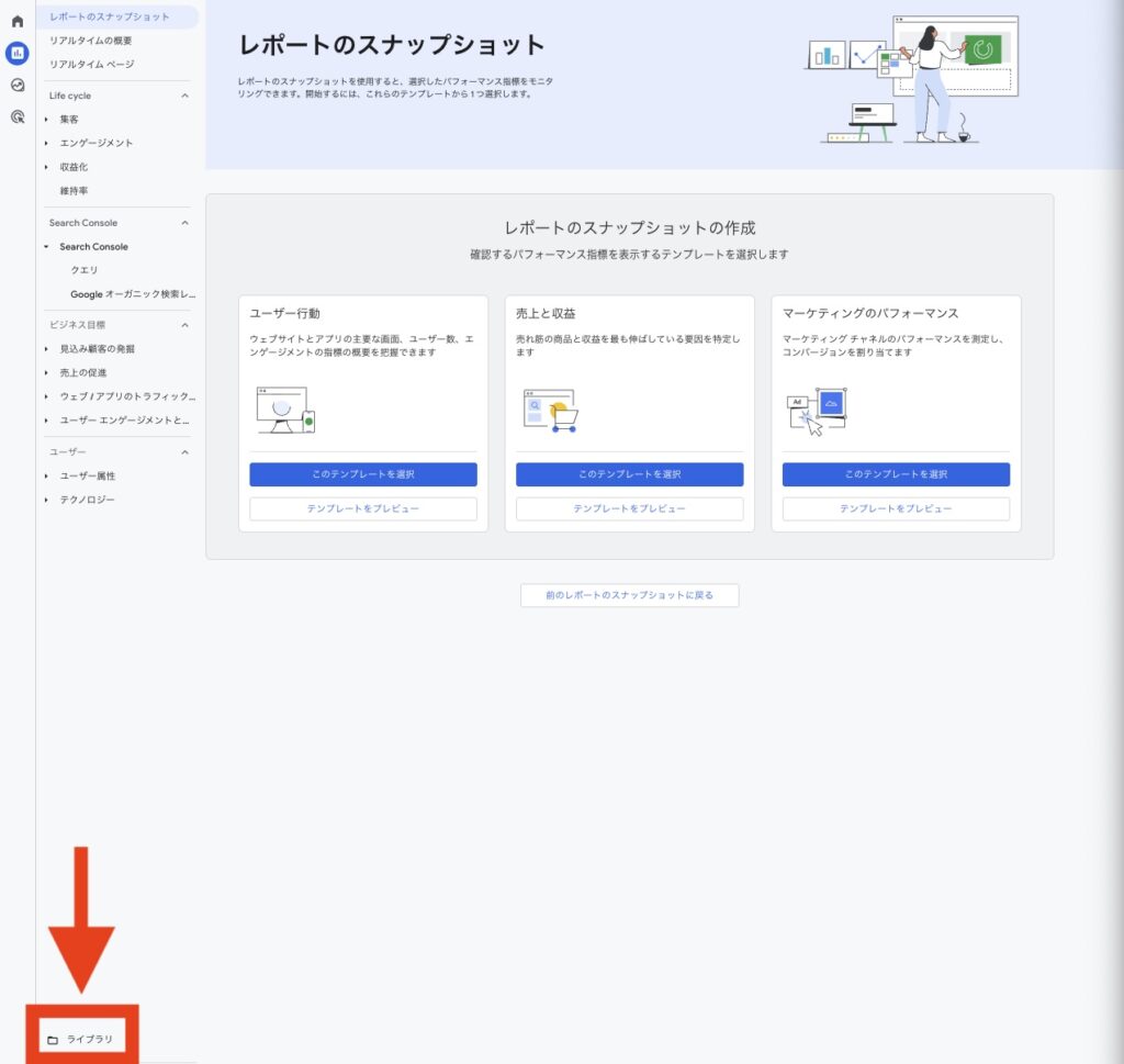 GA4のレポートのライブラリを開く