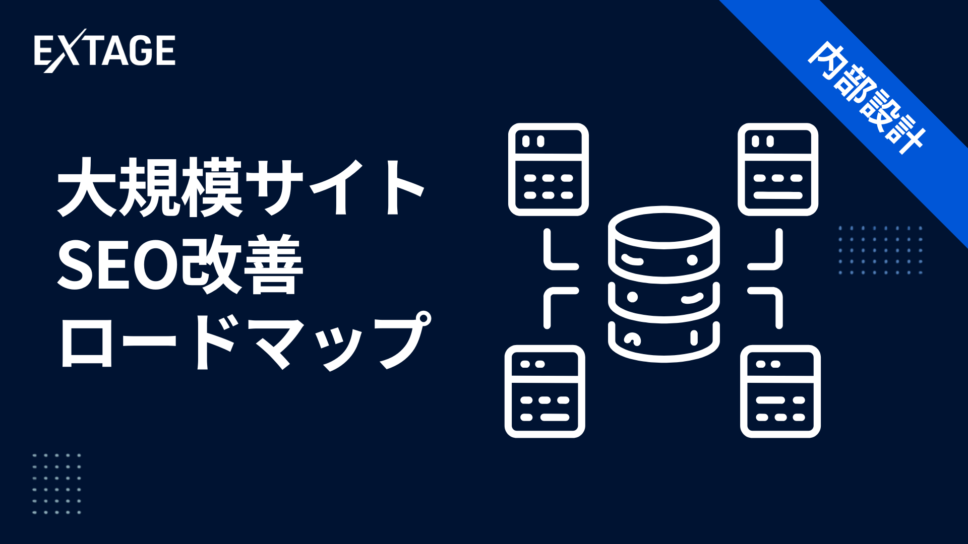 大規模サイト seo