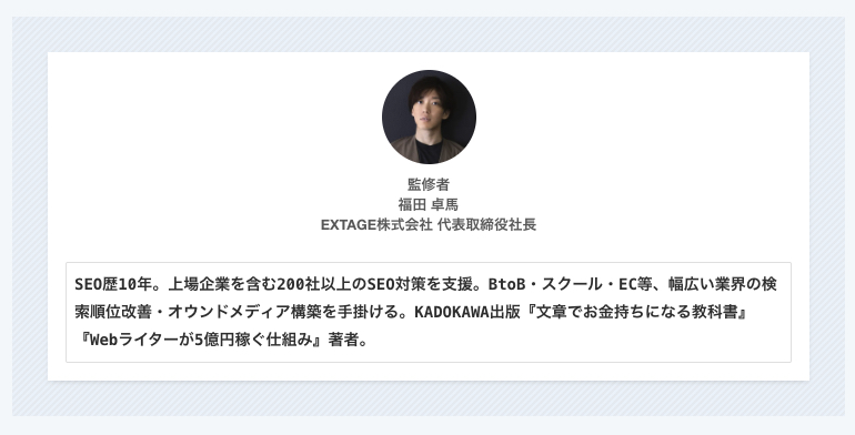 監修者情報の具体例