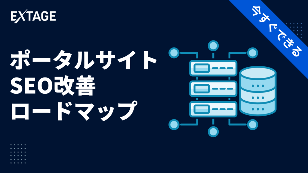 ポータル サイト seo