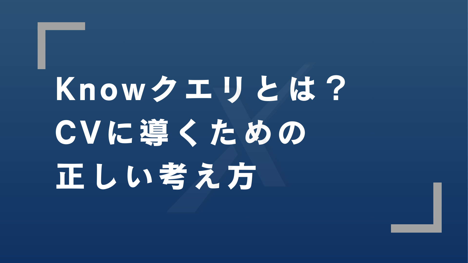 Knowクエリとは？SEOでの活用法と記事化の判断基準を解説【具体例付き】