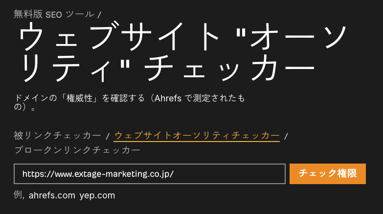 ウェブサイトオーソリティチェッカー