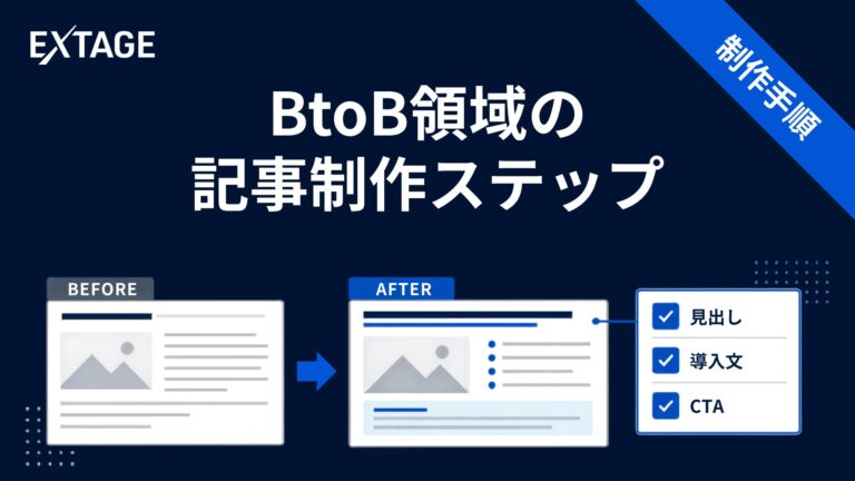 btob 記事制作
