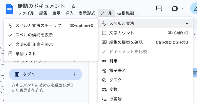 Googleドキュメントの校閲