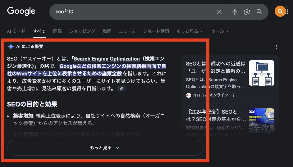 AIOによるゼロクリック検索の事例