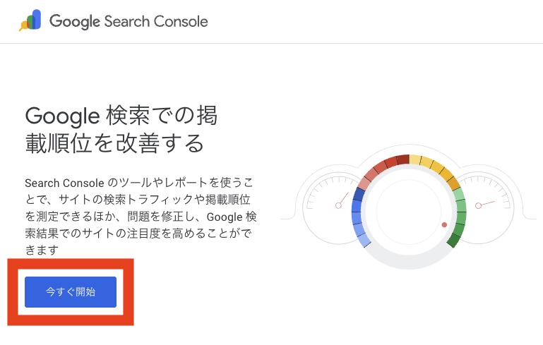 Googleサーチコンソールの始め方