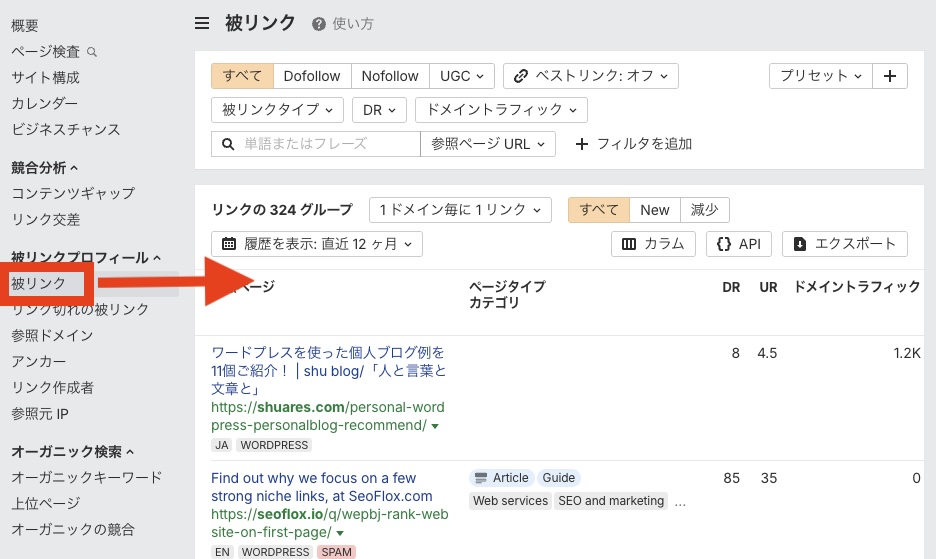 ahrefsで競合の被リンクを見る
