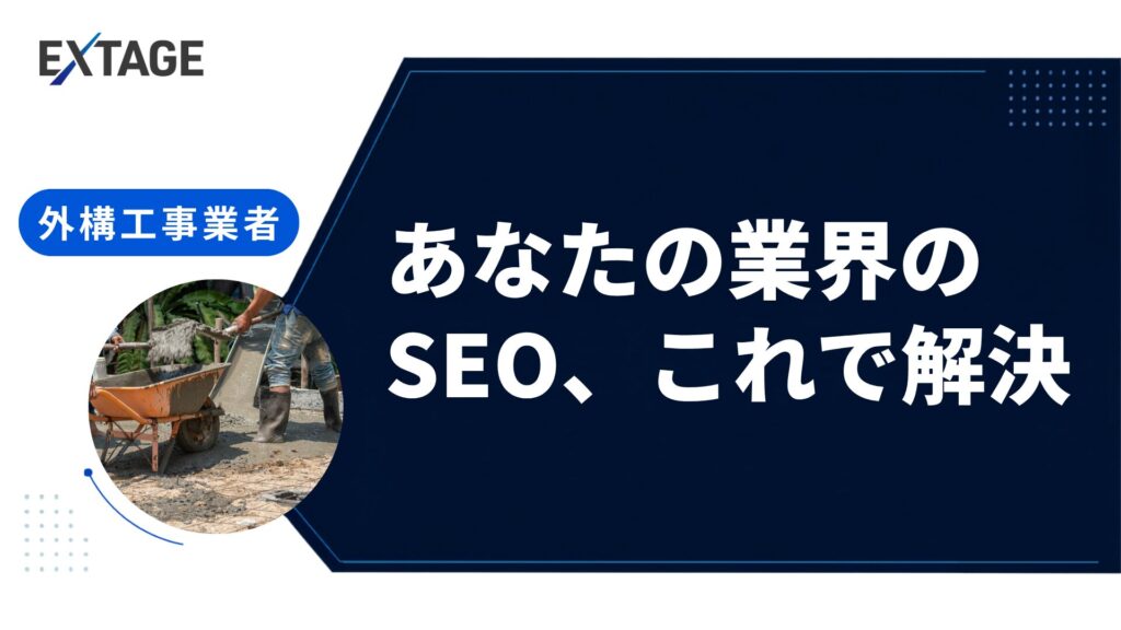 外構工事 seo対策
