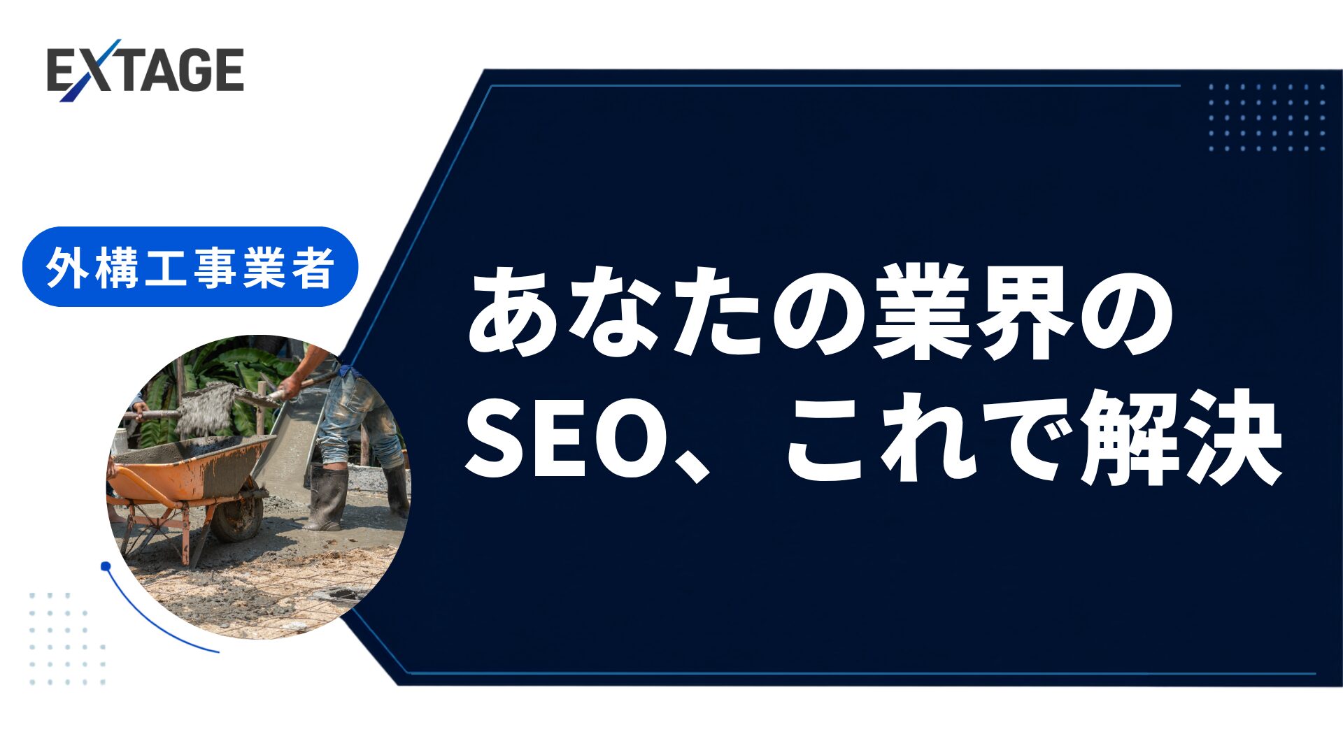 外構工事 seo対策