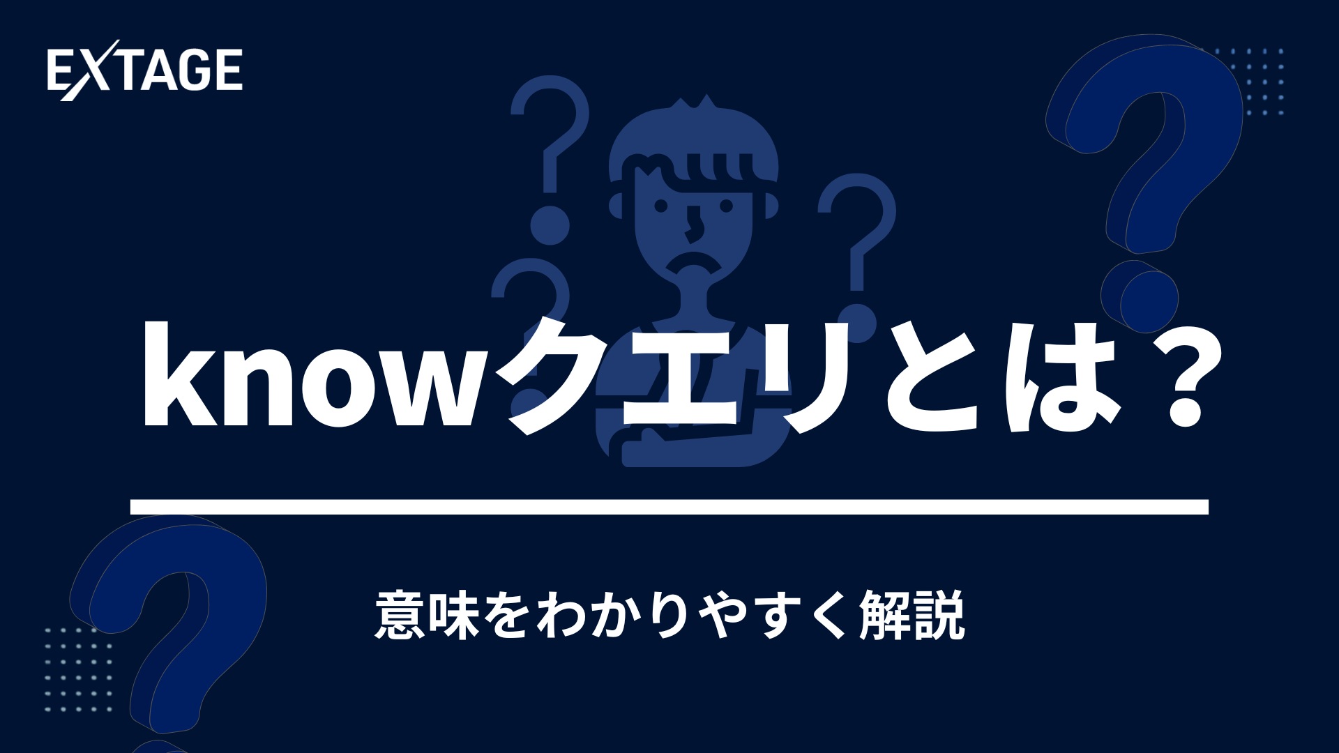 knowクエリ
