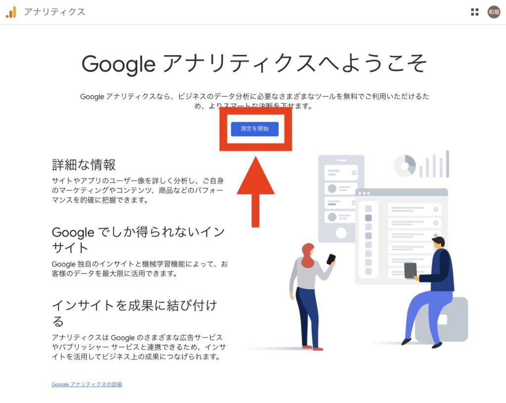 GA4の測定を開始する