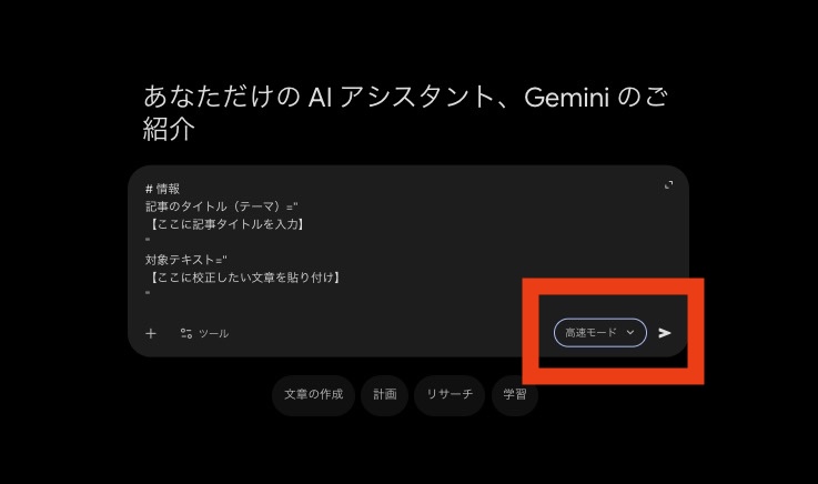 校正プロンプトを実行する画面
