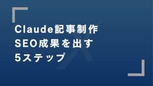 claude記事制作のアイキャッチ