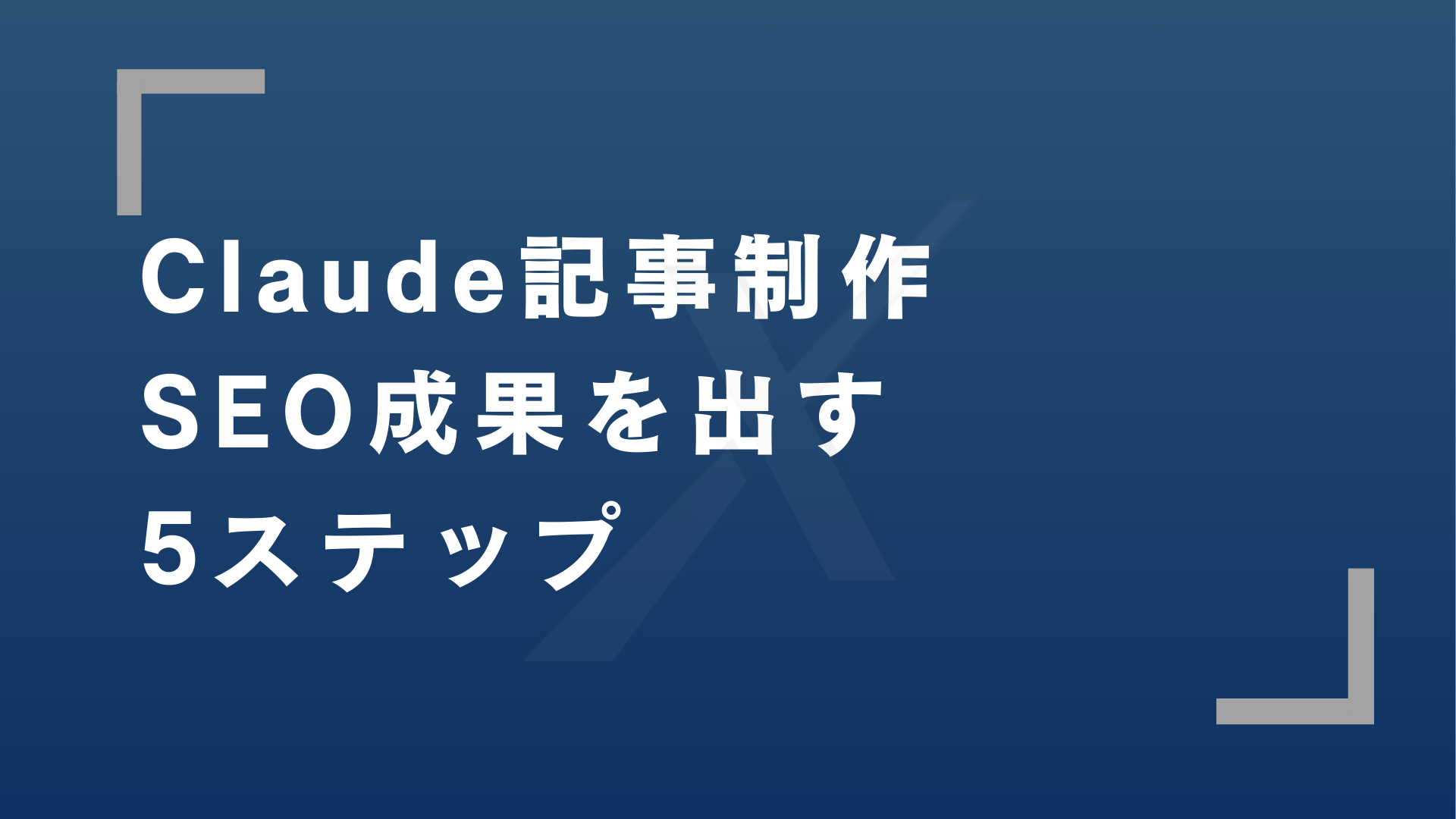 claude記事制作のアイキャッチ