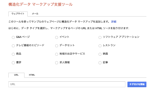 構造化データマークアップ支援ツール
