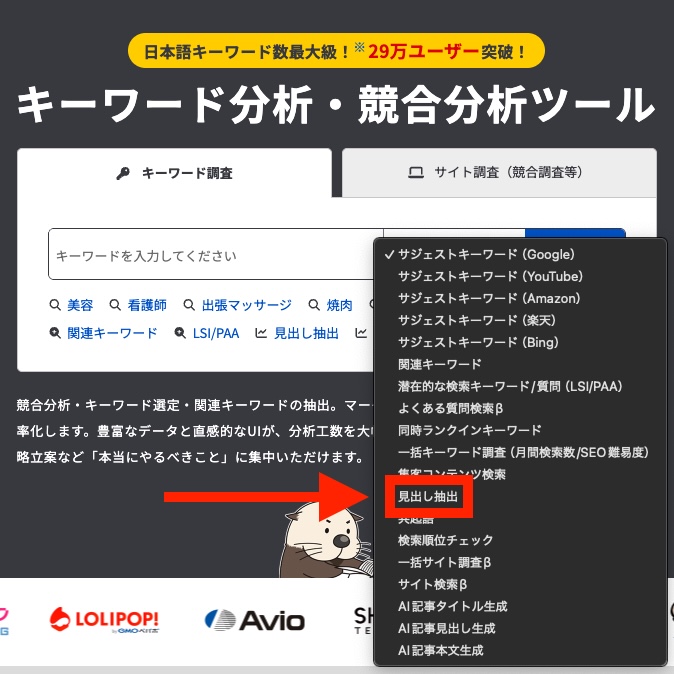 ラッコツールで見出し抽出を選択する