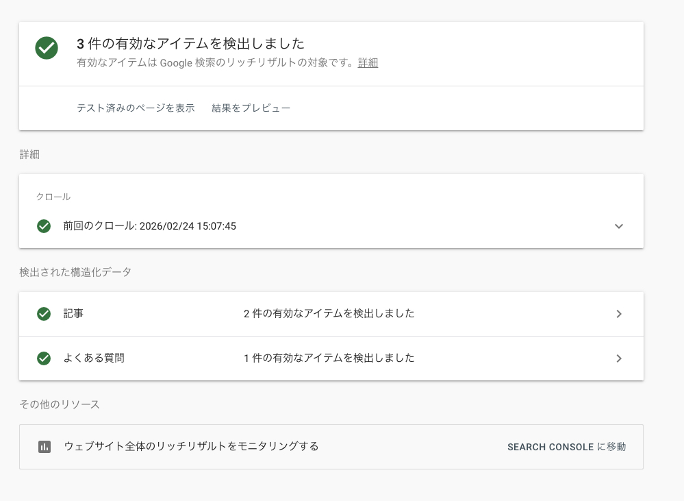 リッチリザルトテストで構造化マークアップの実装可否を見る