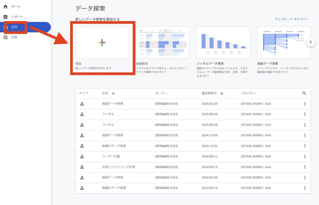 GA4で新しい空白の探索レポートを作る
