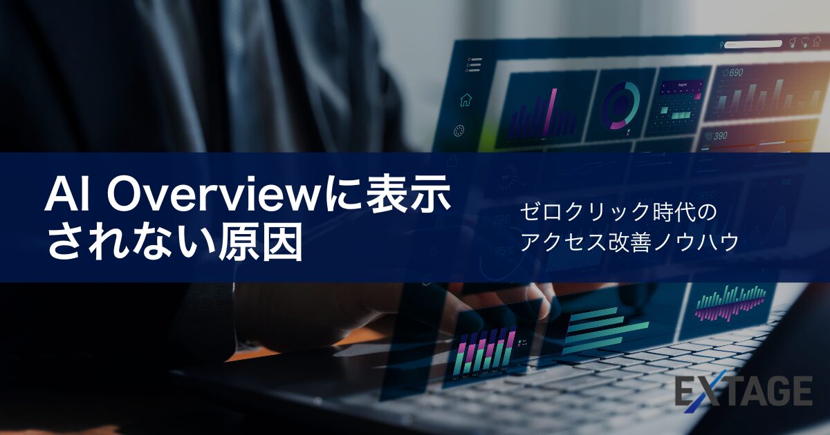 AI Overviewに表示されない4つの原因と対策｜ゼロクリック時代のアクセス改善方法
