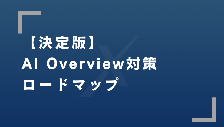 【2026年最新】AI Overview対策決定版｜表示されない状態から逆転するロードマップ