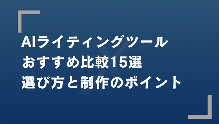 AIライティングツール比較15選【2026年版】品質・速度・コスト両立の選び方