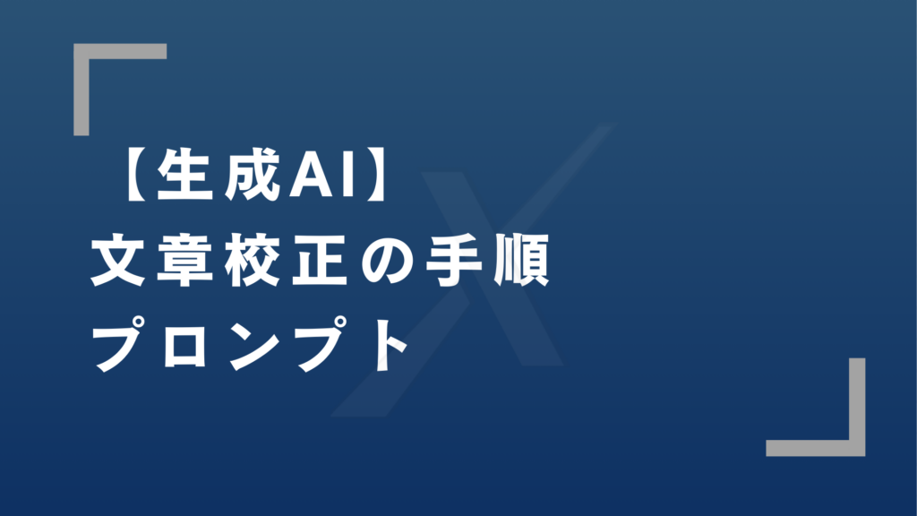 生成AI文章校正のアイキャッチ