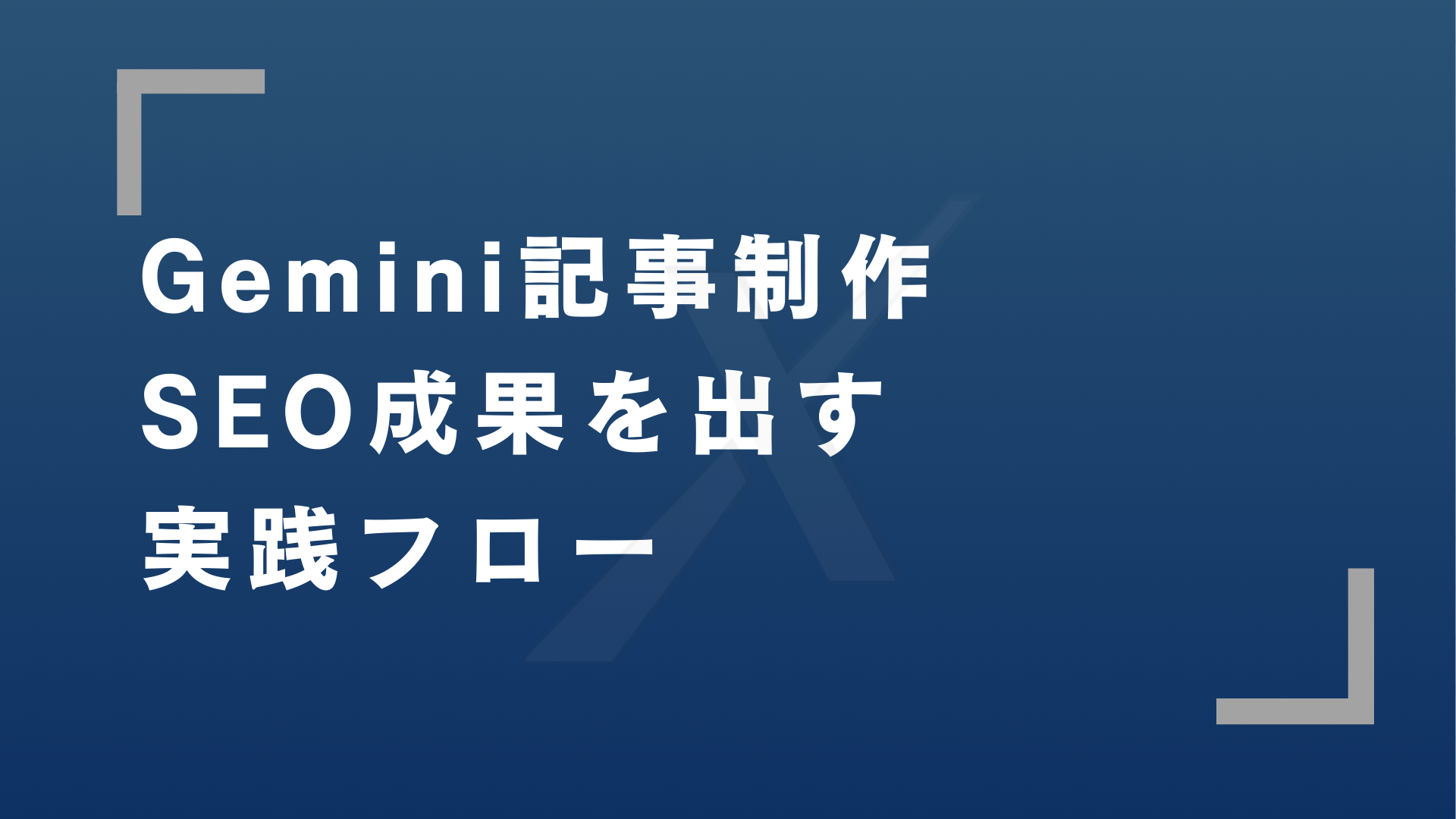 gemin記事制作のアイキャッチ