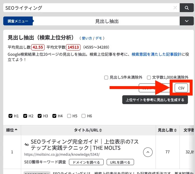 ラッコツールから競合の見出しデータをCSVでダウンロードする