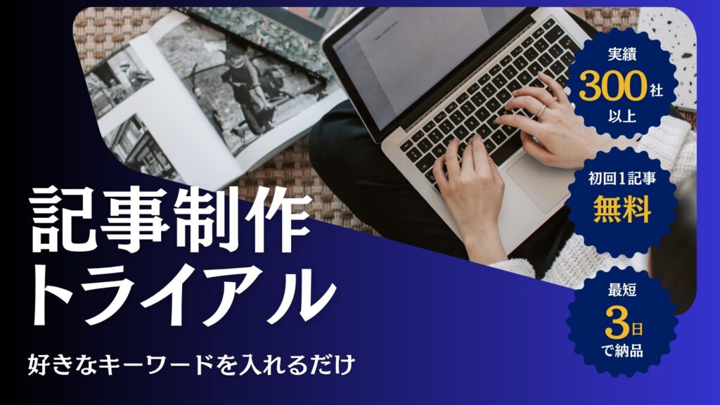 記事制作トライアル_記事内バナー