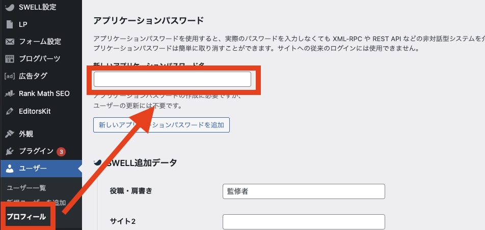 WordPressのアプリケーションパスワードを開く