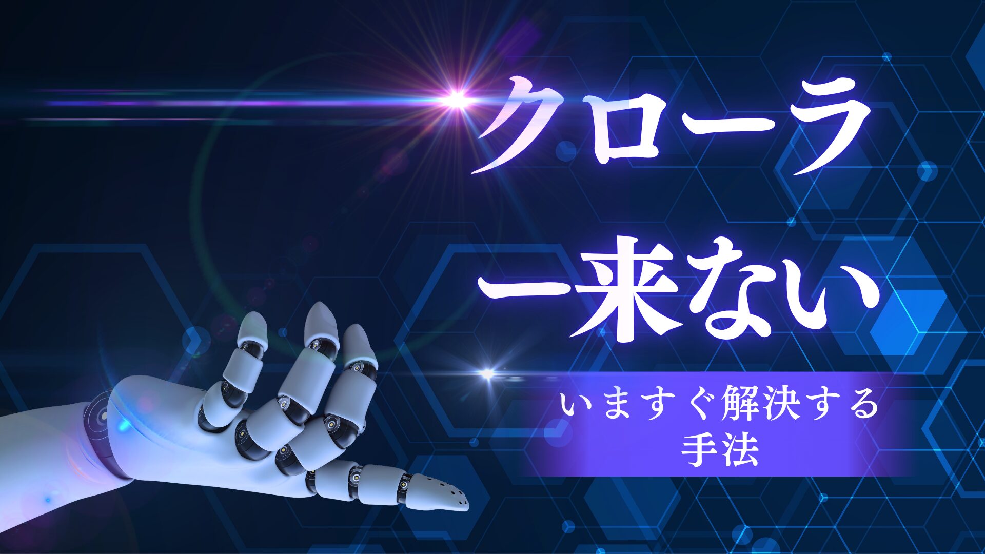 Googleのクローラーが来ないのはなぜ？登録されない3つの原因と申請方法