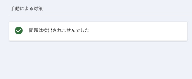 GSCの手動対策なしのパターン
