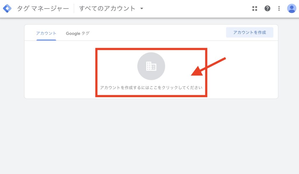 GTMのアカウントを作成する