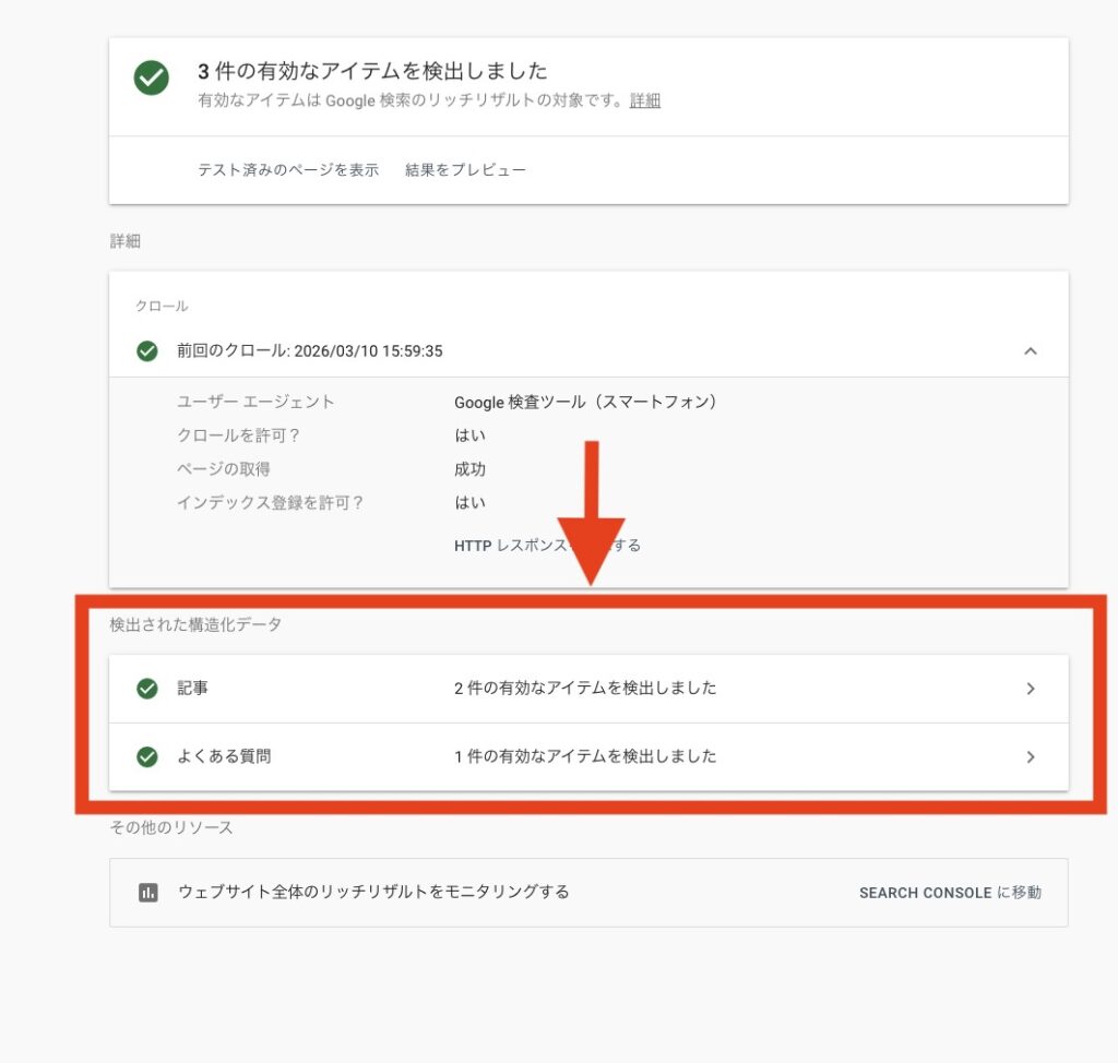 リッチリザルトテストの結果画面