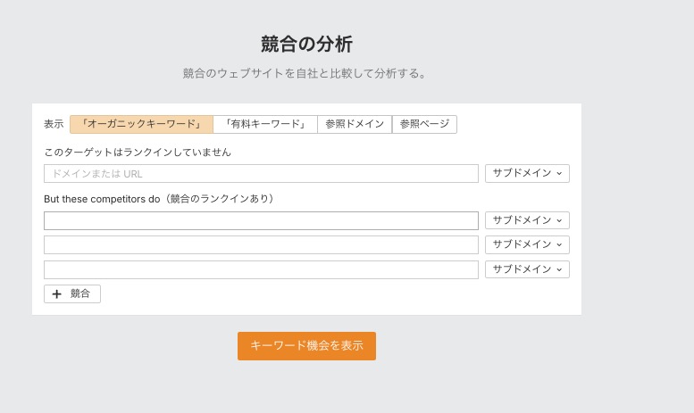 エイチレフスのCompetitive AnalysisでサイトURLを入力する
