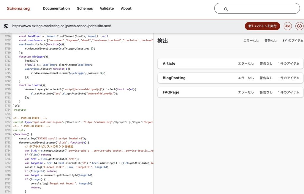 スキーマ検証ツールで構文エラーを確認する