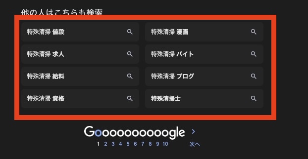 特殊清掃のほかの人はこちらも検索