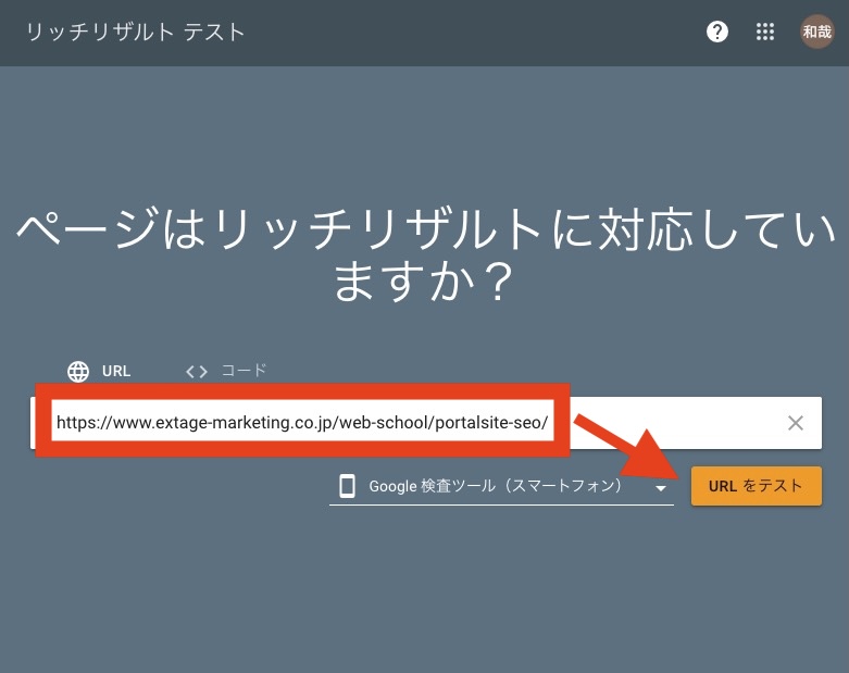 リッチリザルトテスト2ページのURLを貼り付ける