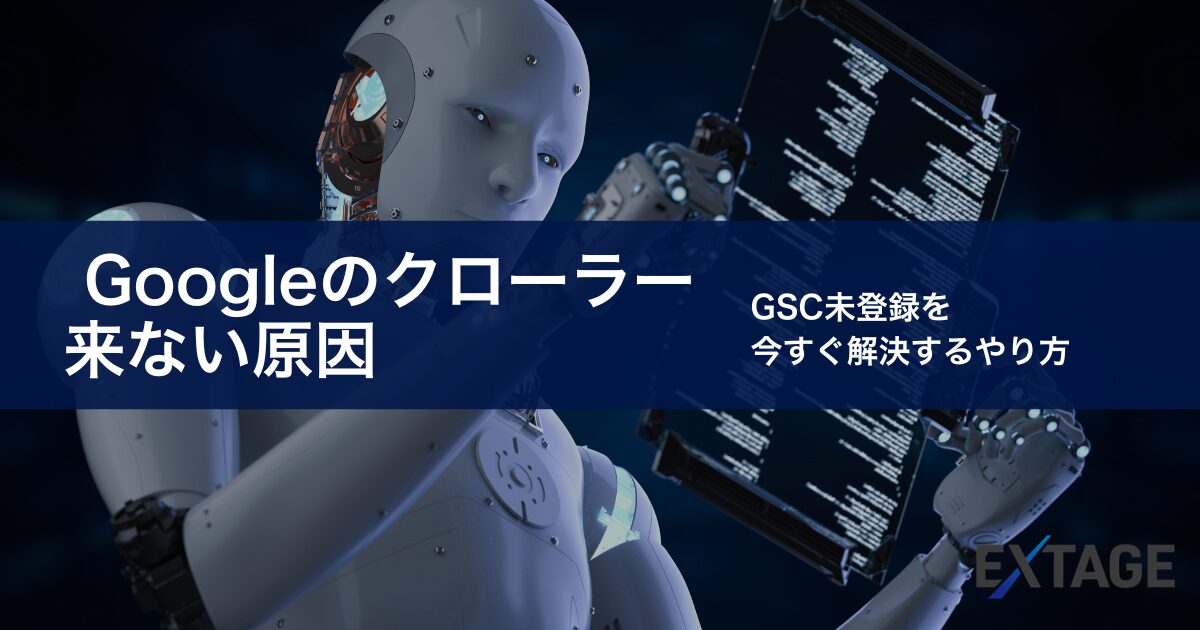 Googleのクローラーが来ないのはなぜ？登録されない3つの原因と申請方法