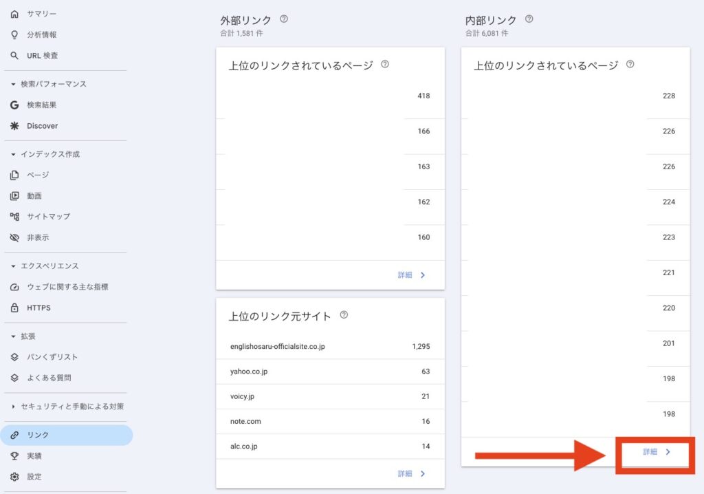 Googleサーチコンソールの「リンク」レポート内にある「内部リンク」を確認