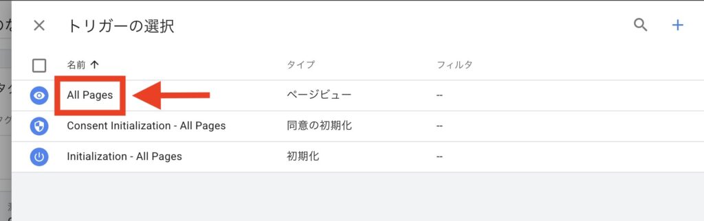 GTMのトリガーでAll Pagesを選択する