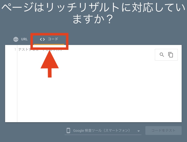リッチリザルトテストのタブをコードに変更する
