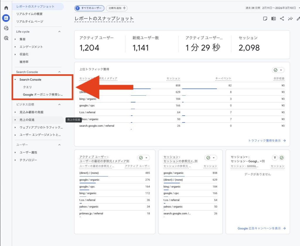 GA4でサーチコンソールのデータを見る