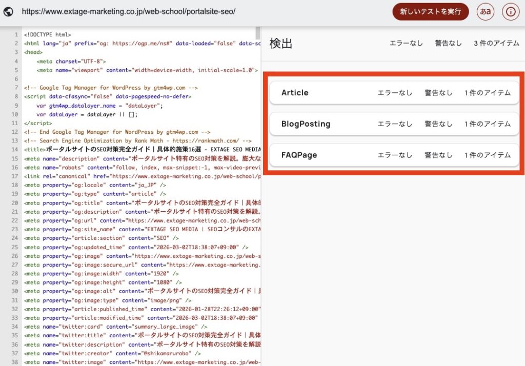 スキーママークアップ検証ツールの表示事例