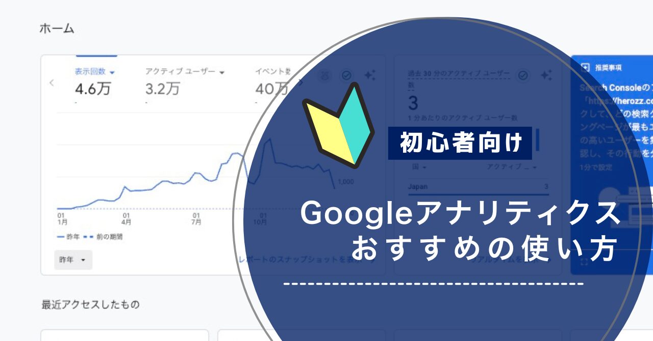 Googleアナリティクスの使い方入門｜画面の見方〜改善施策の立て方まで解説