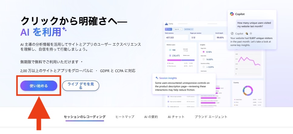 Clarityのトップページで「使い始める」を表示する画面